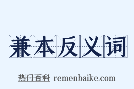兼本反义词是什么意思的图片